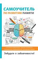 &#1057;&#1072;&#1084;&#1086;&#1091;&#1095;&#1080;&#1090;&#1077;&#1083;&#1100; &#1087;&#1086; &#1088;&#1072;&#1079;&#1074;&#1080;&#1090;&#1080;&#1102; &#1087;&#1072;&#1084;&#1103;&#1090;&#1080;