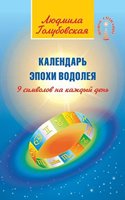 Kalendar Epohi Vodoleya. 9 simvolov na kazhdyj den
