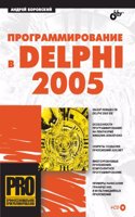 Programmirovanie v Delphi 2005