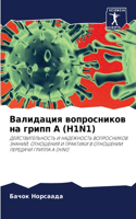 Валидация вопросников на грипп A (H1N1)