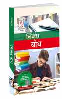 Nibandh Bodh in Hindi 2024/Edition