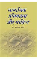 Samajik Pratibadta Aur Sahitya