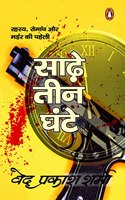 Sadhe Teen Ghante/à¤¸à¤¾à¤¢à¥‡à¤¼ à¤¤à¥€à¤¨ à¤˜à¤‚à¤Ÿà¥‡