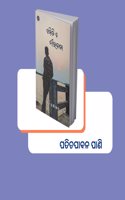 EMITI E NIRABATA - ????? ? ?????? - Poetry collection by Patitapabana Pani [Paperback] patitapabana pani