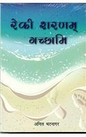 REIKI SARANAM GACCHAMI
