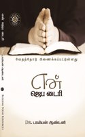 My Prayer Diary - Tamil