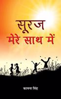 Suraj Mere Saath Mein