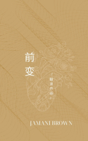 前变