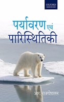 Paryavaran Evam Paristhitiki: Environmental Studies - Hindi Edition