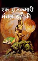 A Princess of Mars (Hindi Edition)