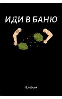 Notebook: Wellness Journal as Sauna gifts - russian banya, 6x9, ruled.