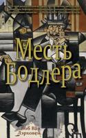 Baudelaire's Revenge: Месть Бодлера
