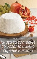 Книга за готвење со богато и меко сирење Ри&#1