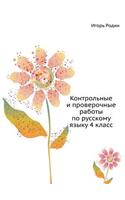 Kontrol'nye I Proverochnye Raboty Po Russkomu Yazyku 4 Klass