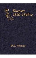 Письма 1820-1849 гг.