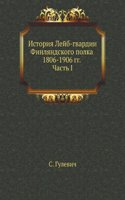 Istoriya Lejb-gvardii Finlyandskogo polka 1806-1906 g.g.