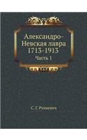 Александро-Невская лавра 1713-1913: ????? 1(Russian)
