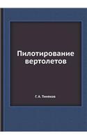 Пилотирование вертолетов