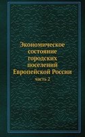 Ekonomicheskoe sostoyanie gorodskih poselenij Evropejskoj Rossii