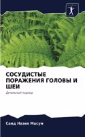 СОСУДИСТЫЕ ПОРАЖЕНИЯ ГОЛОВЫ И ШЕИ