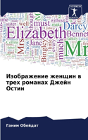 &#1048;&#1079;&#1086;&#1073;&#1088;&#1072;&#1078;&#1077;&#1085;&#1080;&#1077; &#1078;&#1077;&#1085;&#1097;&#1080;&#1085; &#1074; &#1090;&#1088;&#1077;&#1093; &#1088;&#1086;&#1084;&#1072;&#1085;&#1072;&#1093; &#1044;&#1078;&#1077;&#1081;&#1085; &#10