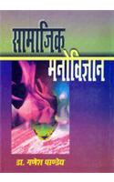Samajik Manovigyan