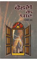 Dehari Ke Paar
