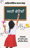 Pyaari Betiyaan (Sahityapedia Kavya Sangrah)