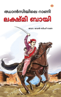 Rani of Jhansi in Malayalam (ഝാൻസിയിലെ റാണി)