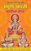 Sampuran Arati Aur Chaalisa Sangrah (à¤¸à¤‚à¤ªà¥‚à¤°à¥à¤£ à¤†à¤°à¤¤à¥€ à¤”à¤° à¤šà¤¾à¤²à¥€à¤¸à¤¾ à¤¸à¤‚à¤—à¥à¤°à¤¹) Aartis & Chalisas for Every Hindu Household |All in One Book for Pooja Ghar