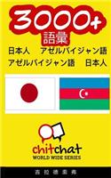 3000+ Japanese - Azerbaijani Azerbaijani - Japanese Vocabulary