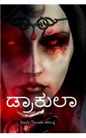 Dracula (Kannada Edition)