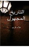 Unknown History (Arabic)