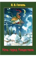 Noch' Pered Rozhdestvom