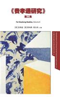 Fei Xiaotong Studies, Vol. II, Chinese edition