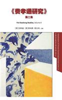 Fei Xiaotong Studies, Vol. II, Chinese edition