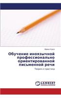 Obuchenie Inoyazychnoy Professional'no Orientirovannoy Pis'mennoy Rechi