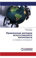 Primenenie Metodov Iskusstvennogo Intellekta