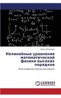 Nelineynye Uravneniya Matematicheskoy Fiziki Vysokikh Poryadkov: (Russian)