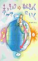 Polar Bear Goes to the South Pole