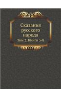 Сказания русского народа: ??? 2. ????? 5-8(Russian)