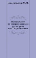 Issledovaniya po istorii mestnogo upravleniya pri Petre Velikom