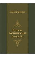 Russkaya Voennaya Sila Vypusk VIII