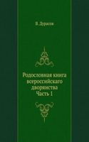 Rodoslovnaya kniga vserossijskago dvoryanstva