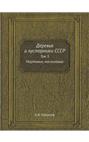 Деревья и кустарники СССР