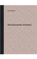Holodilnaya Tehnika