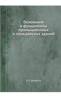 Osnovaniya I Fundamenty Promyshlennyh I Grazhdanskih Zdanij