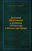 Duhovnoe obrazovanie i duhovnaya literatura v Rossii pri Petre