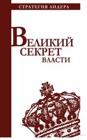 &#1042;&#1077;&#1083;&#1080;&#1082;&#1080;&#1081; &#1089;&#1077;&#1082;&#1088;&#1077;&#1090; &#1074;&#1083;&#1072;&#1089;&#1090;&#1080;. &#1062;&#1080;&#1090;&#1072;&#1090;&#1085;&#1080;&#1082; &#1076;&#1083;&#1103; &#1088;&#1091;&#1082;&#1086;&#10: (&#1057;&#1090;&#1088;&#1072;&#1090;&#1077;&#1075;&#1080;&#1103; &#1083;&#1080;&#1076;&#1077;&#1088;&)