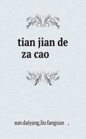 tian jian de za cao ç”°é—´çš„æ‚è‰